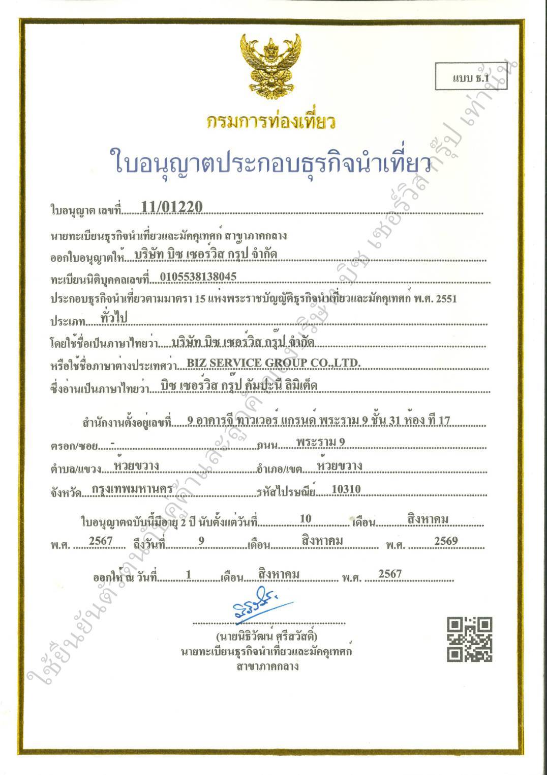 ใบอนุญาตธุรกิจนำเที่ยว