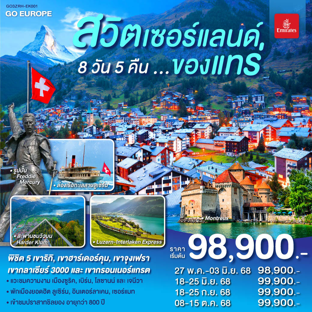 ทัวร์สวิตเซอร์แลนด์ ของแทร่ 8วัน 5คืน (EK)