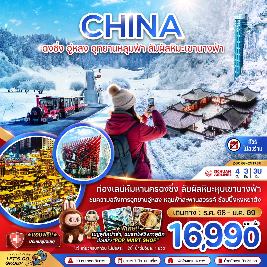 ทัวร์จีน ฉงชิ่ง อู่หลง อุทยานหลุมฟ้า สัมผัสหิมะเขานางฟ้า (ไม่ลงร้าน) 4วัน 3คืน (3U)