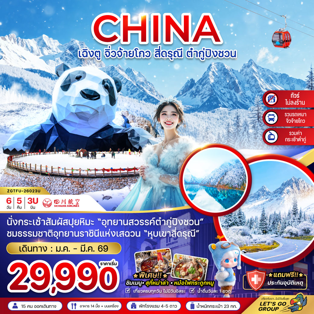 ทัวร์จีน เฉิงตู จิ่วจ้ายโกว สี่ดรุณี ต๋ากู่ปิงชวน (รวมรถเหมาจิ่วจ้ายโกว-รวมกระเช้าต๋ากู่-ไม่ลงร้าน) 6วัน 5คืน (3U)