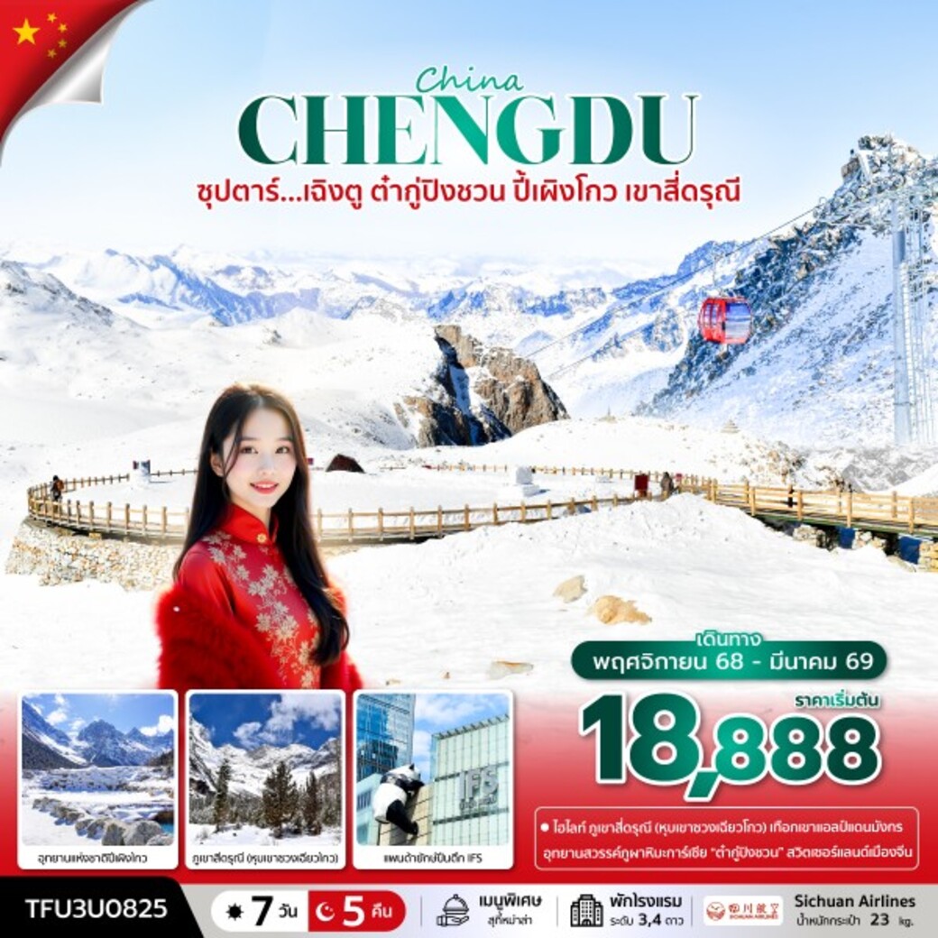 ทัวร์จีน ซุปตาร์...เฉิงตู ต๋ากู่ปิงชวน ปี้เผิงโกว เขาสี่ดรุณี 7วัน 5คืน (3U)