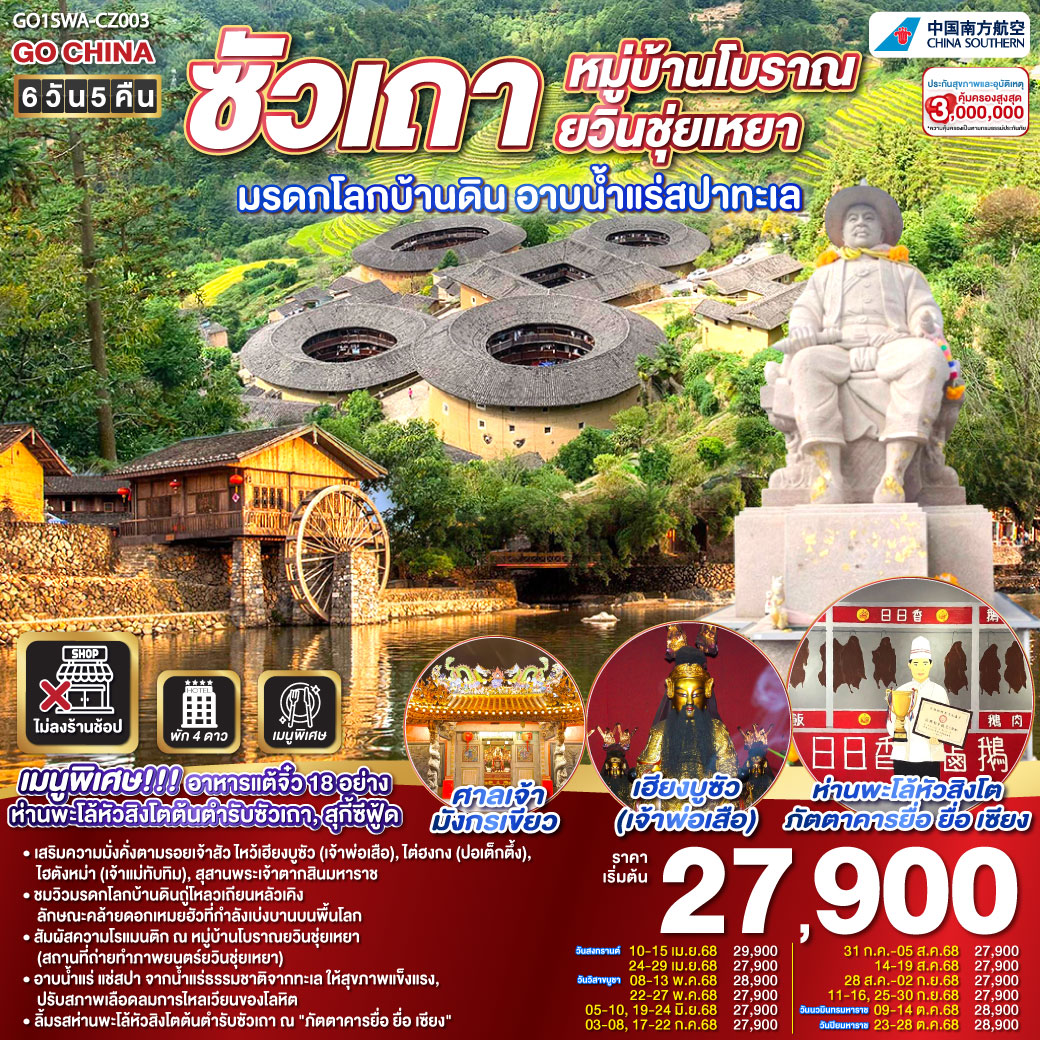 ทัวร์จีน ซัวเถา หมู่บ้านโบราณยวินชุ่ยเหยา มรดกโลกบ้านดิน อาบน้ำแร่สปาทะเล 6วัน 5คืน (CZ)