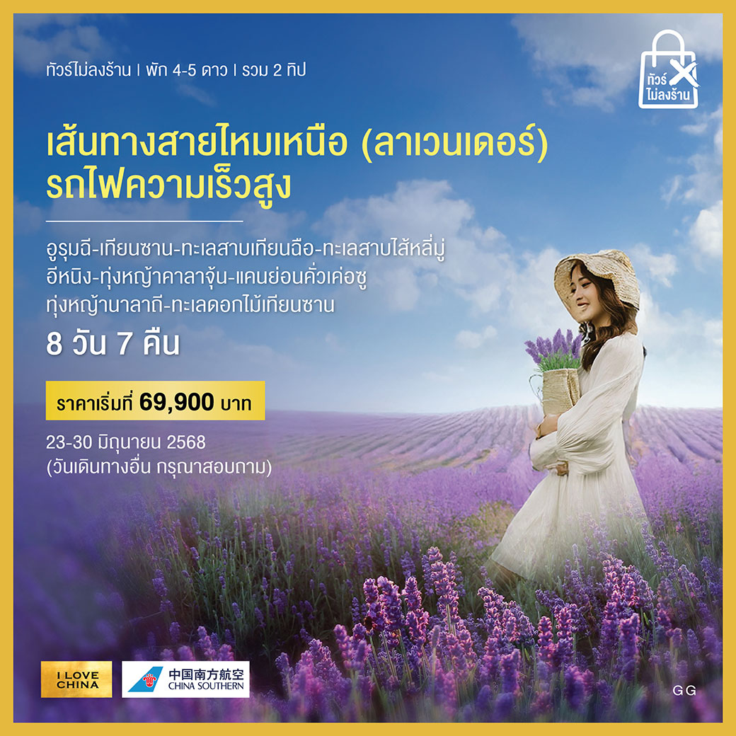 ทัวร์จีน เส้นทางสายไหมเหนือ (ลาเวนเดอร์) (ทัวร์ไม่ลงร้าน-รวม 2 ทิป) 8วัน 7คืน (FM)