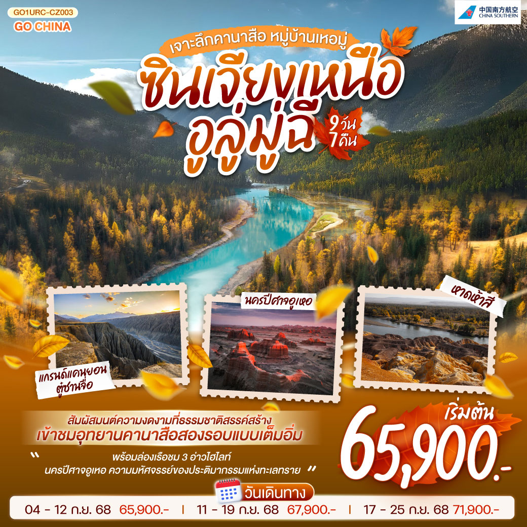 ทัวร์จีน ซินเจียงเหนือ อูลู่มู่ฉี เจาะลึกคานาสือ หมู่บ้านเหอมู่ 9วัน 7คืน  (CZ)