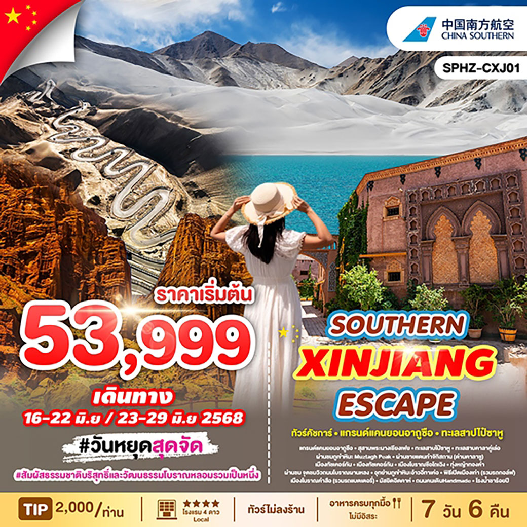ทัวร์จีน  SOUTHERN XINJIANG ESCAPE ซินเจียงใต้ คัชการ์ 7วัน 6คืน (CZ)