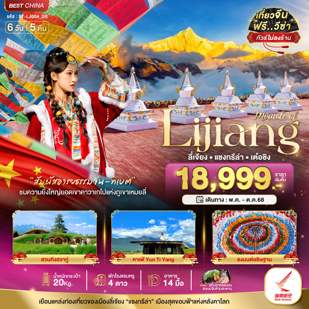 ทัวร์จีน มหัศจรรย์...ลี่เจียง แชงกรีล่า เต๋อชิง (ไม่ลงร้าน) 6วัน 5คืน (DR)