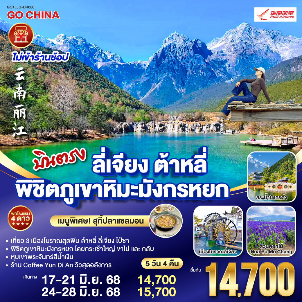 ทัวร์จีน บินตรง ลี่เจียง ต้าหลี่ พิชิตภูเขาหิมะมังกรหยก 5วัน 4คืน (DR)