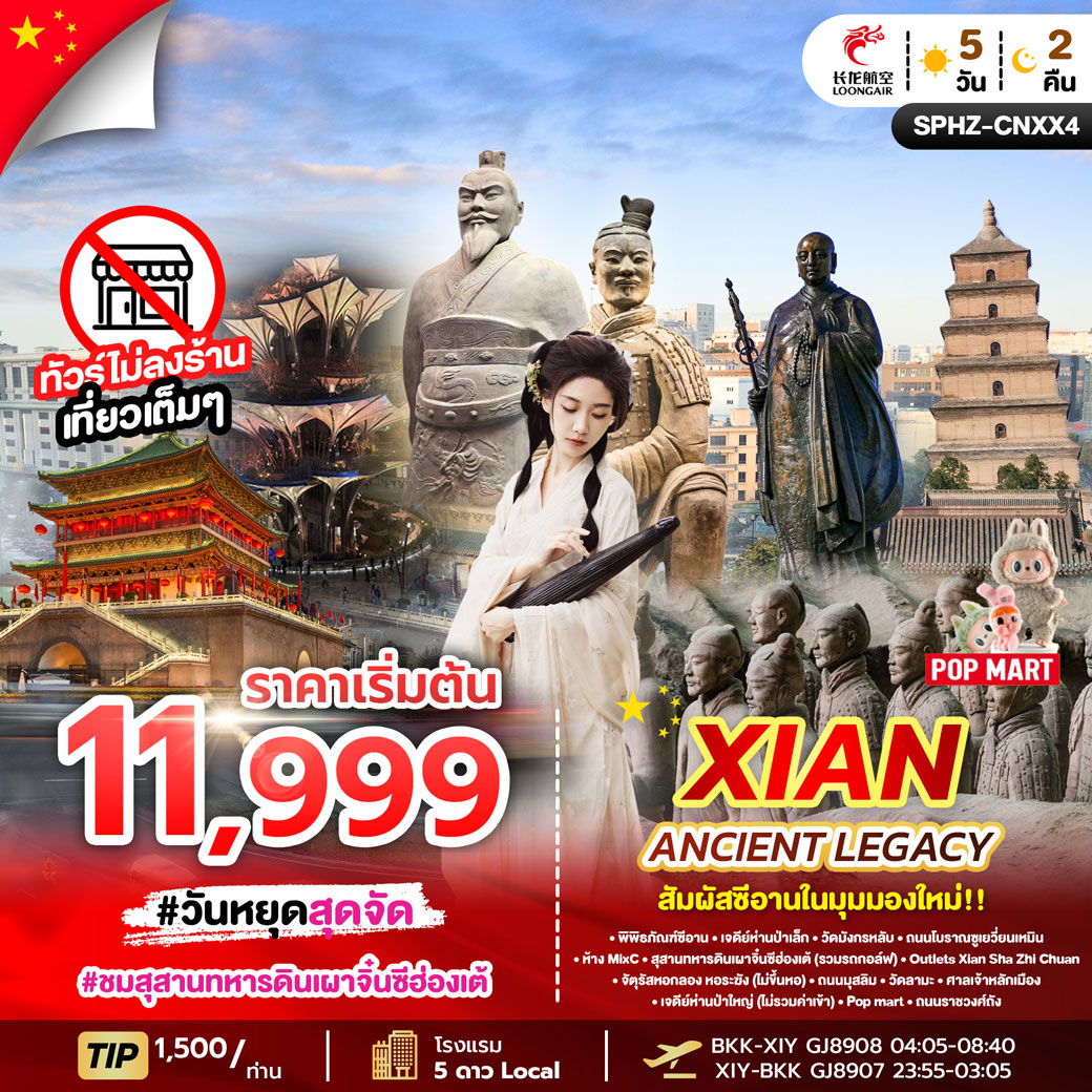 ทัวร์จีน XIAN ANCIENT LEGACY 5วัน 2คืน (GJ)