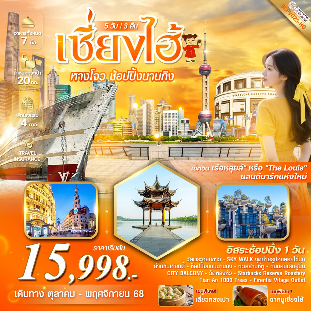 ทัวร์จีน เซี่ยงไฮ้ หางโจว อิสระช้อปปิ้ง1วัน 5วัน 3คืน (HO)