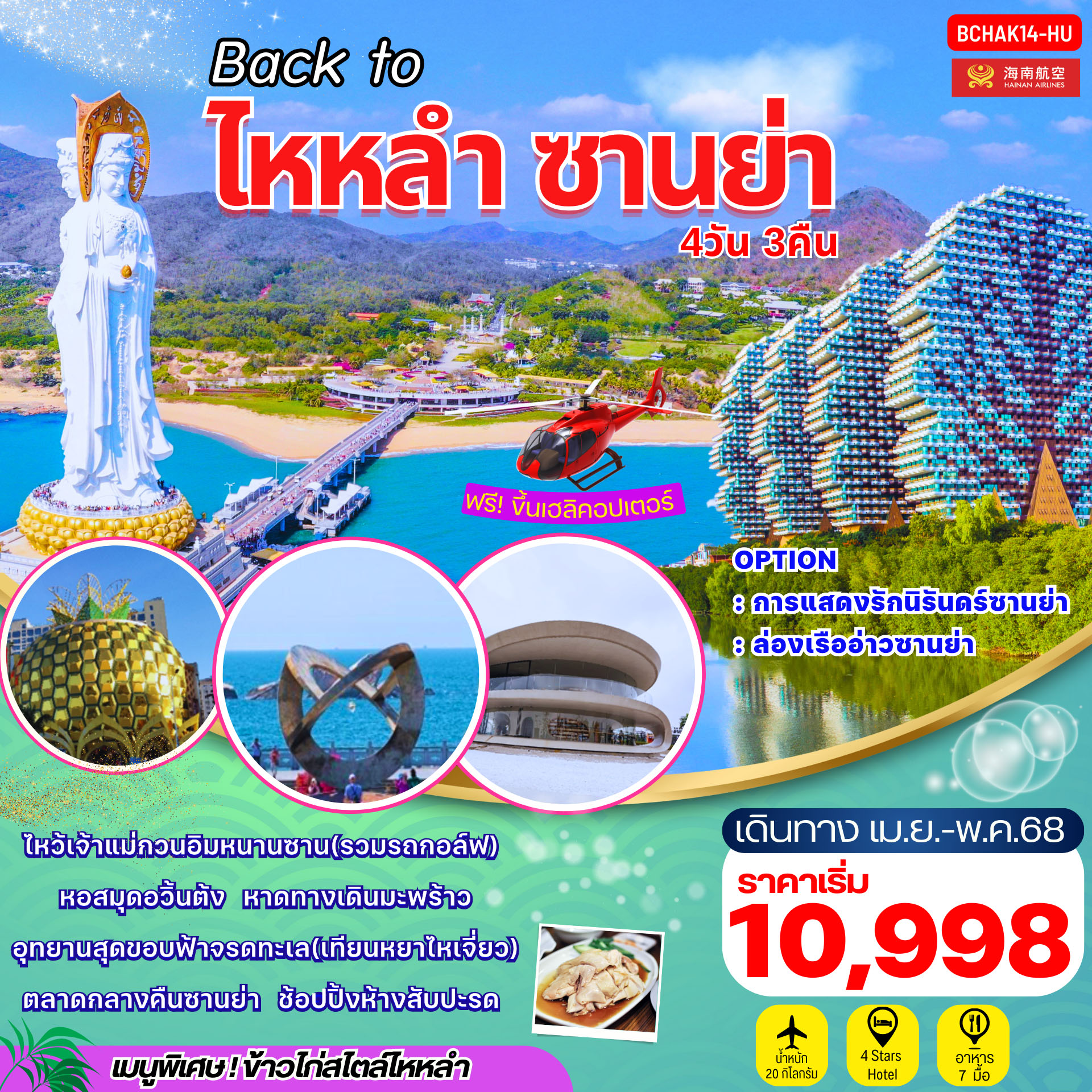 ทัวร์จีน ไหหลำ ซานย่า ไหว้เจ้าแม่กวนอิม 4วัน 3คืน (HU)