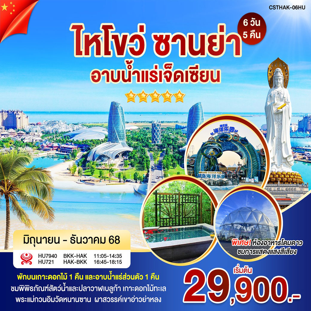 ทัวร์จีน ไหโขว่ ซานย่า อาบน้ำเเร่เจ็ดเซียน 6วัน 5คืน (HU)