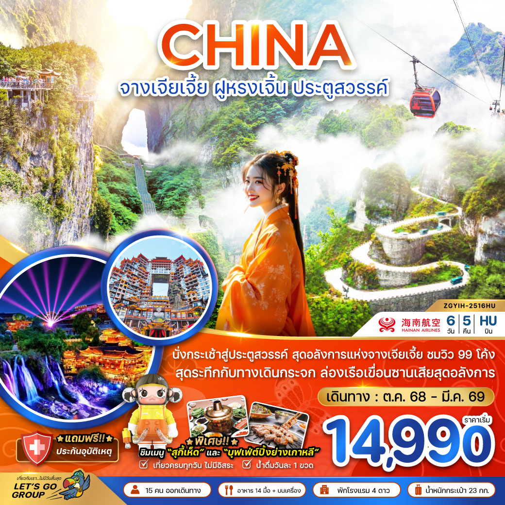 ทัวร์จีน จางเจียเจี้ย ฝูหรงเจิ้น ประตูสวรรค์ - รวมค่ากระเช้าเทียนเหมินซาน 6วัน 5คืน (HU)