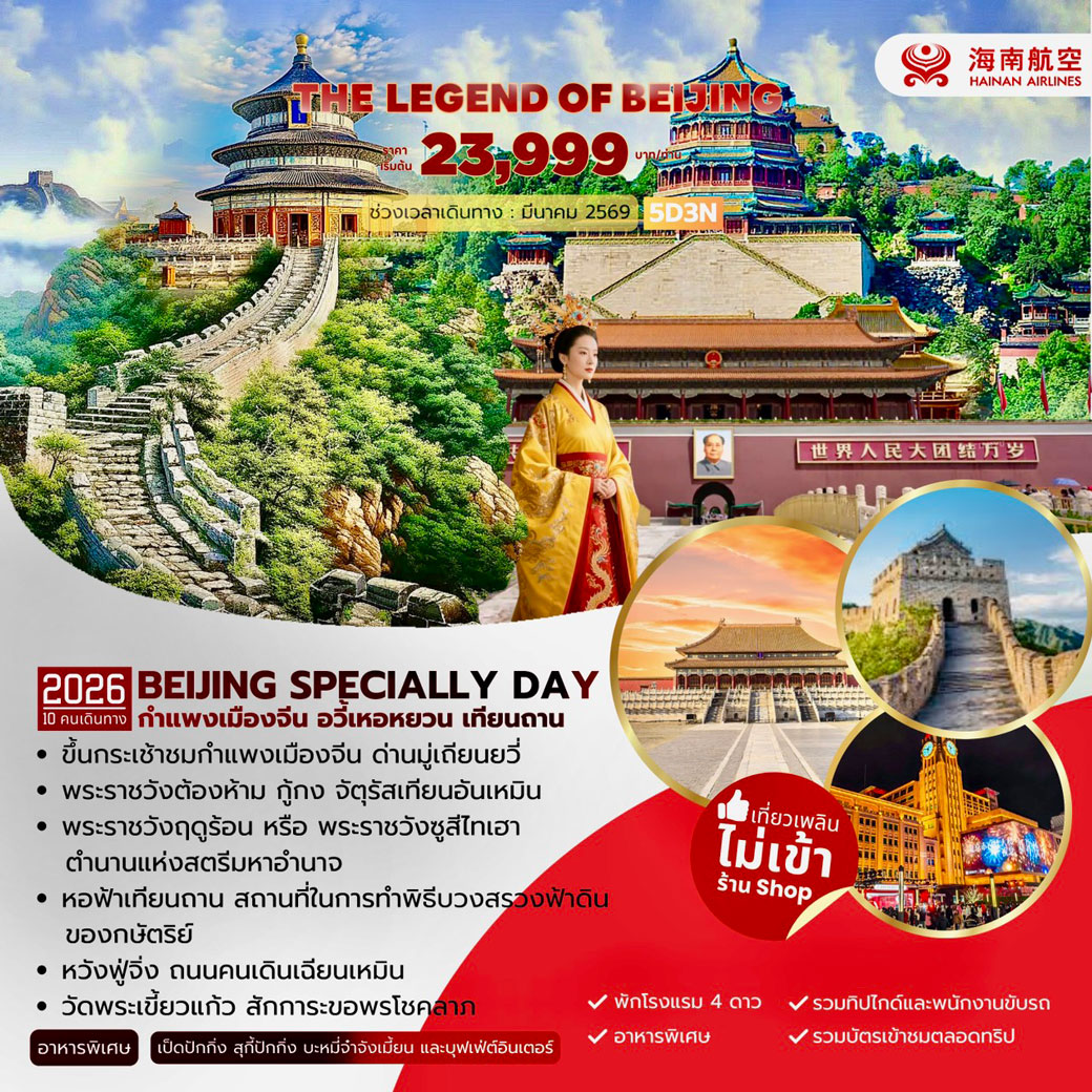 ทัวร์จีน The Legen of Beijing 5วัน 3คืน (HU)