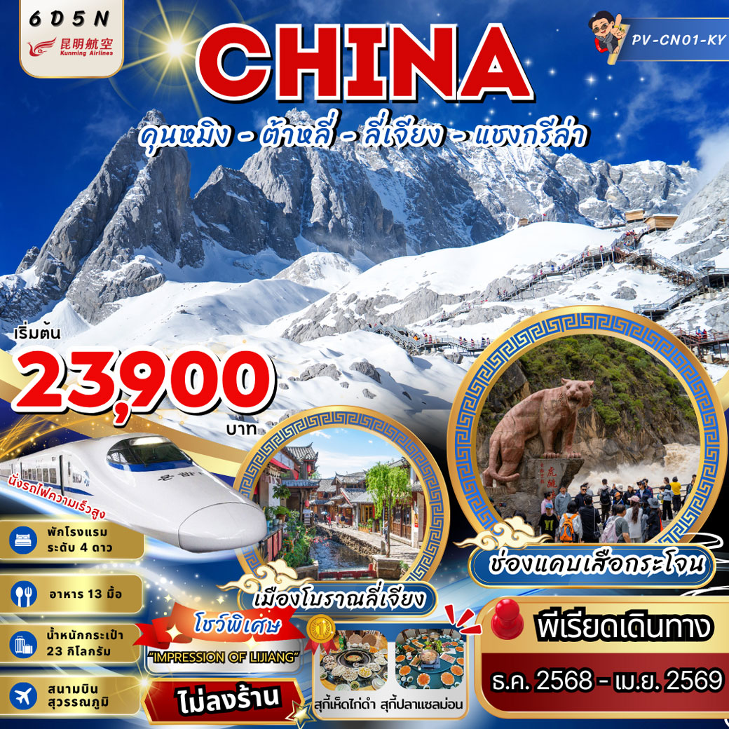 ทัวร์จีน คุนหมิง ต้าหลี่ แชงกรีล่า ลี่เจียง (ไม่ลงร้าน) 6วัน 5คืน (KY)