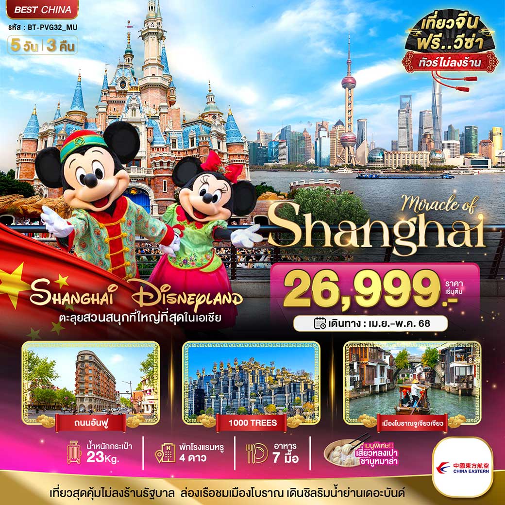 ทัวร์จีน มหัศจรรย์...จีน เซี่ยงไฮ้ เมืองโบราณจูเจียเจียว DISNEYLAND 5วัน 3คืน (MU)