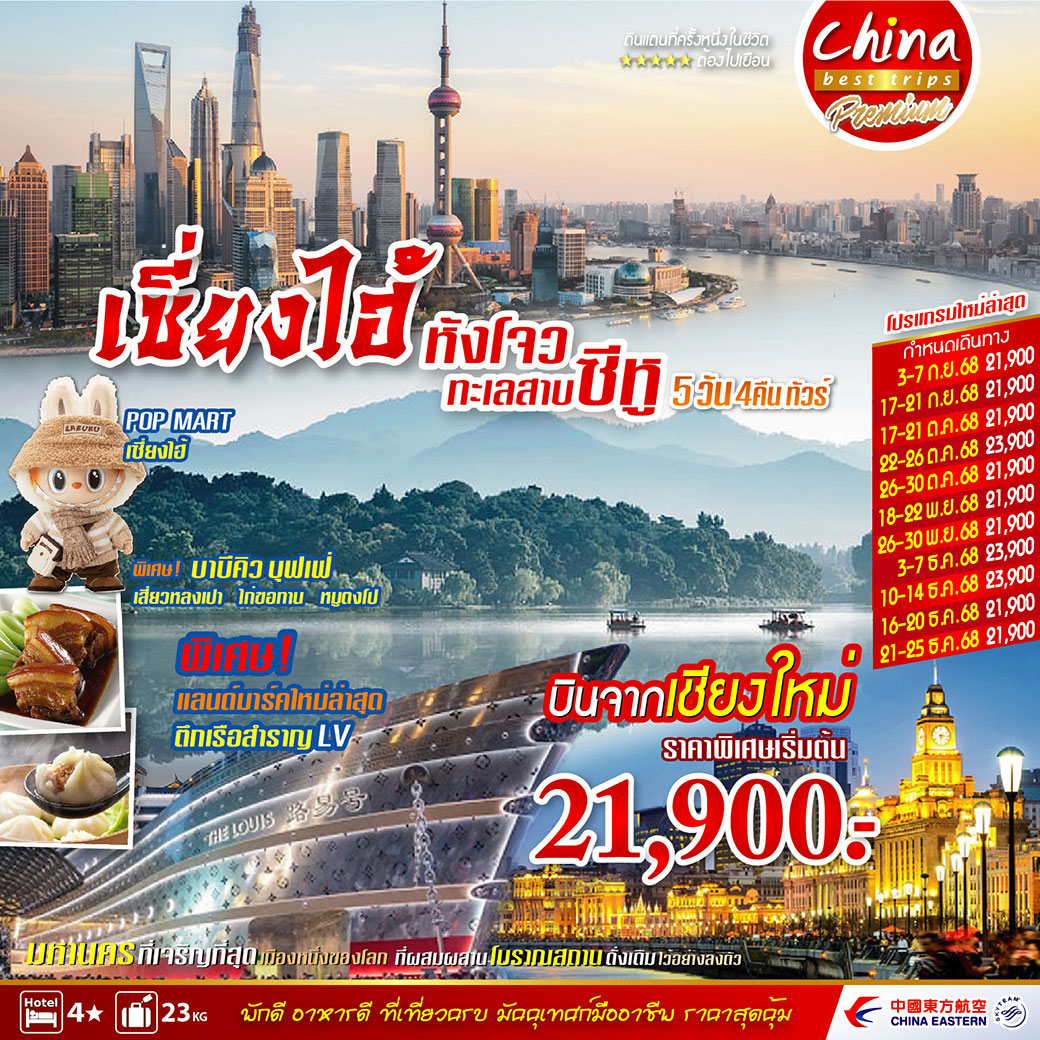 ทัวร์จีน เซี่ยงไฮ้ หังโจว ทะเลสาบซีหู 5วัน 4คืน (MU)
