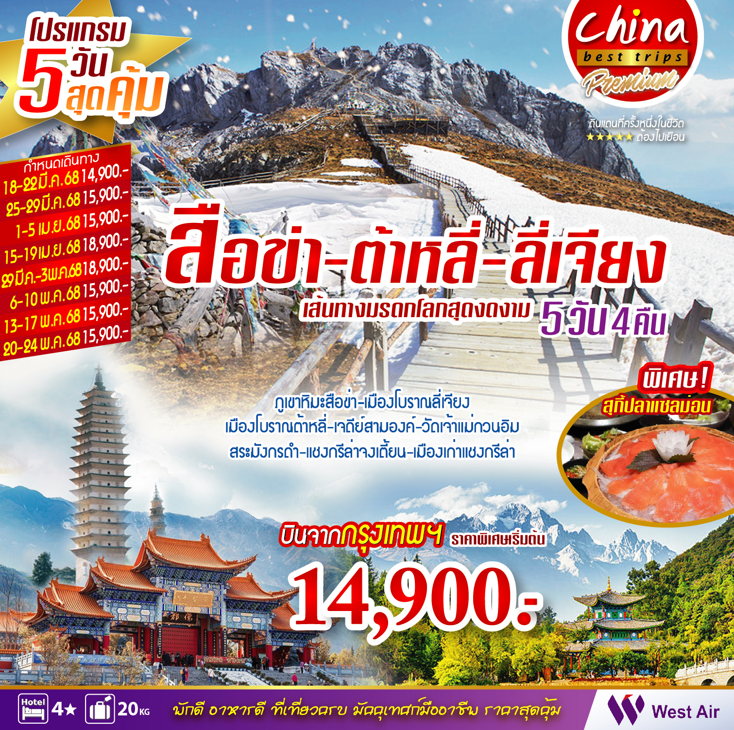 ทัวร์จีน สือข่า - ต้าหลี่ – ลี่เจียง 5วัน 4คืน (PN)