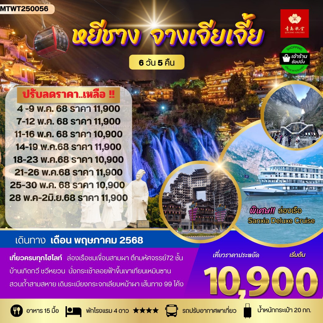 ทัวร์จีน เมืองหยีชัง จางเจียเจี้ย รวมขึ้นเขาเทียนเหมินซาน ประตูสวรรค์ ฝูหรงเจิ้น *เข้าร้าน* 6วัน 5คืน (QW)