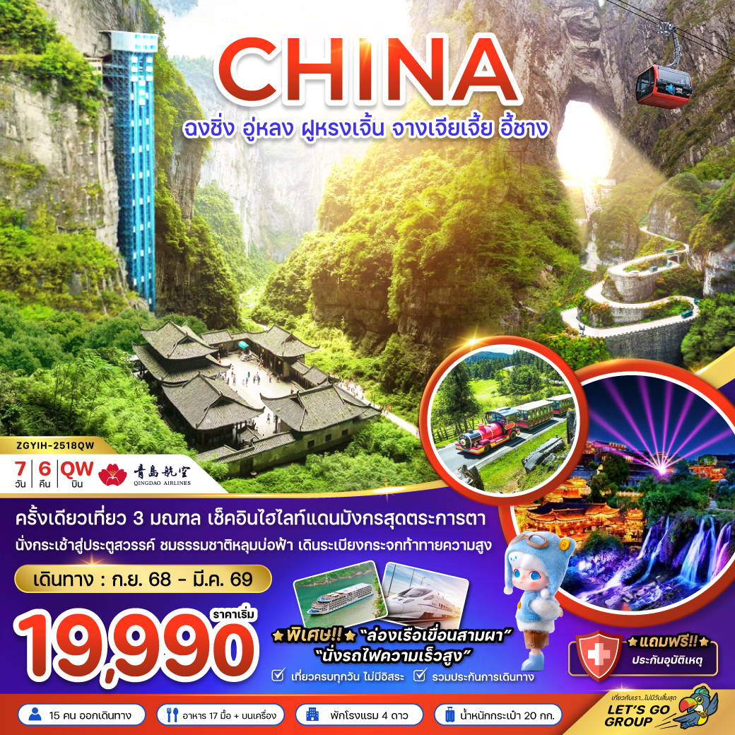 ทัวร์จีน ฉงชิ่ง อู่หลง ฝูหรงเจิ้น จางเจียเจี้ย อี้ชาง (นั่งรถไฟความเร็วสูง) 7วัน 6คืน (QW)