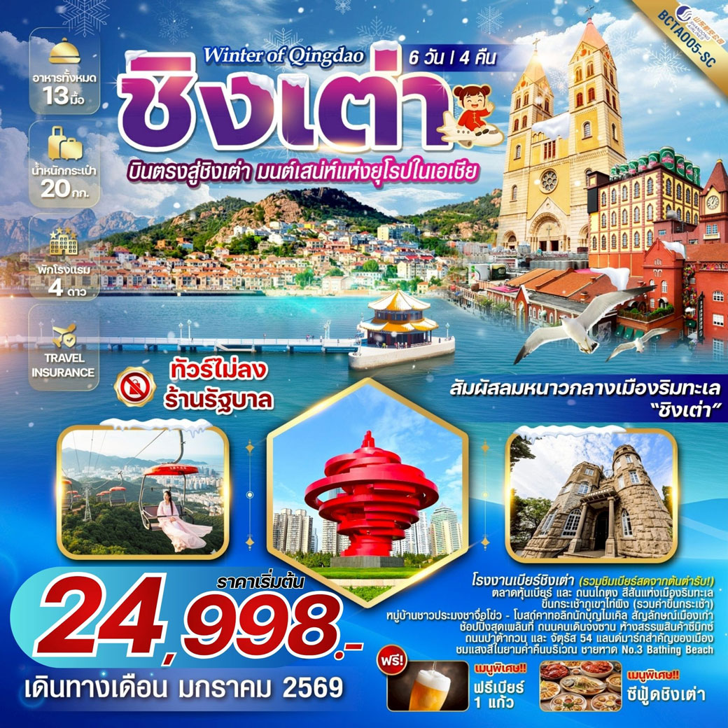 ทัวร์จีน Winter of Qingdao บินตรงชิงเต่า 6วัน 4คืน (SC)