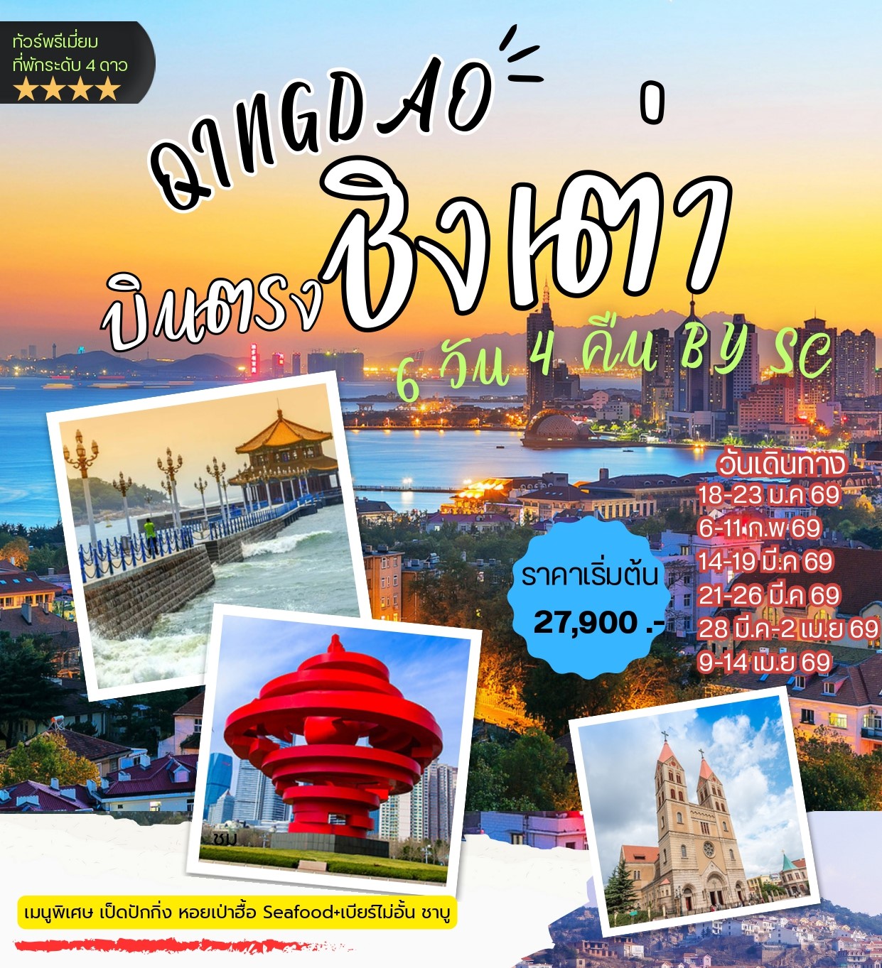 ทัวร์จีน บินตรง ชิงเต่า 6วัน 4คืน (SC)