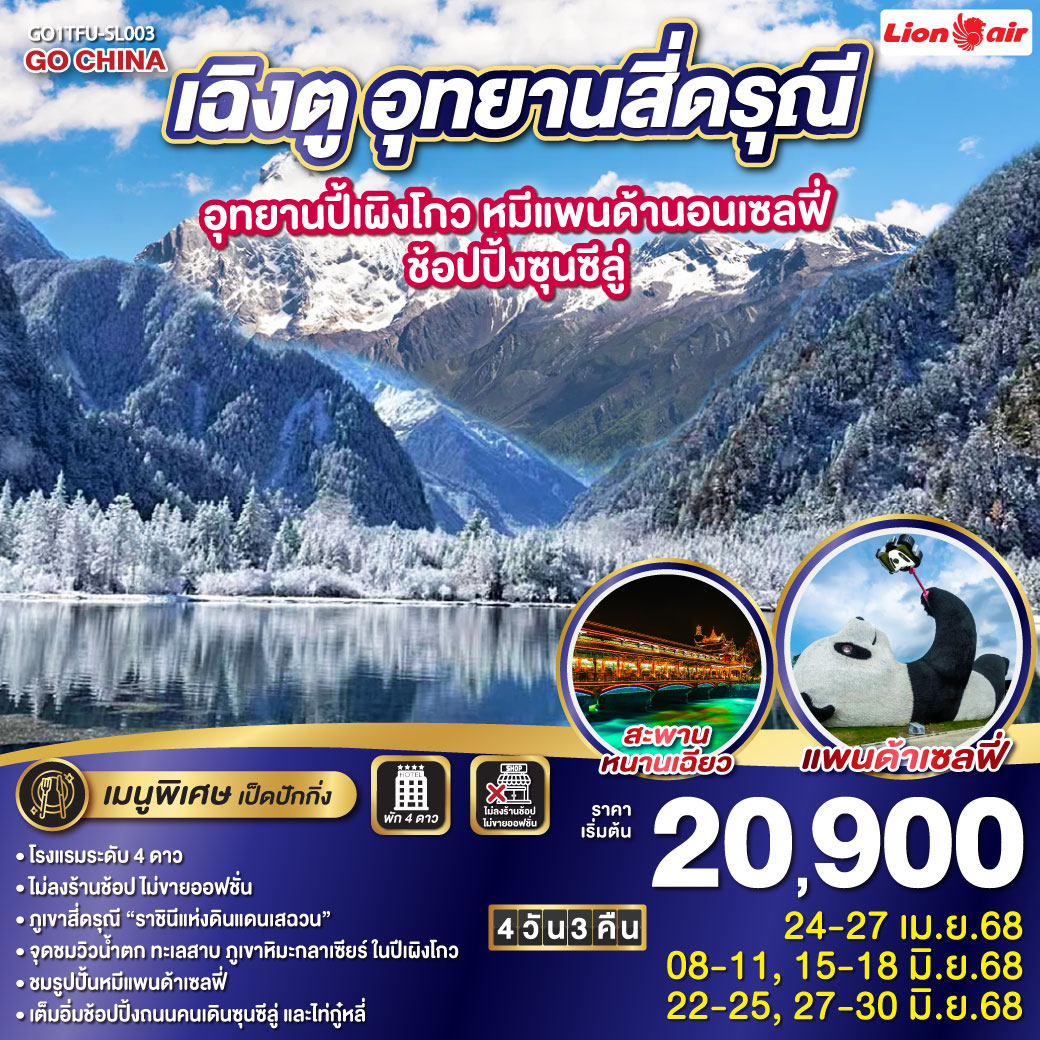 ทัวร์จีน เฉิงตู อุทยานสี่ดรุณี อุทยานปี้เผิงโกว หมีแพนด้านอนเซลฟี่ – ช้อปปิ้งซุนซีลู่ 4วัน 3คืน * ไม่ลงร้านช้อป*  (SL)