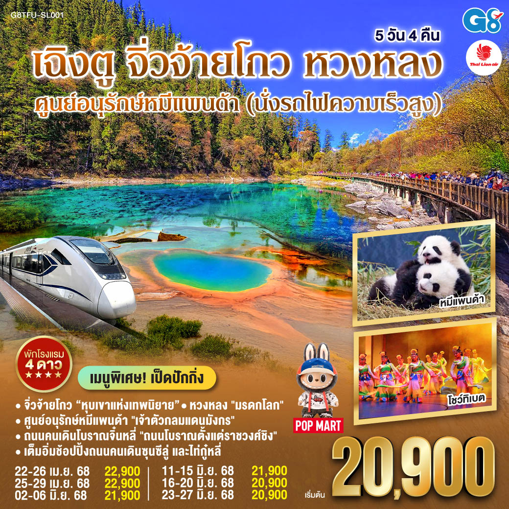 ทัวร์จีน เฉิงตู - จิ่วจ้ายโกว - หวงหลง ศูนย์อนุรักษ์หมีแพนด้า (นั่งรถไฟความเร็วสูง) 5 วัน 4 คืน (SL)