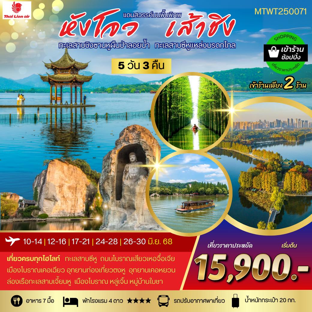 ทัวร์จีน หังโจว-เส้าซิง-เคอหยวน 5วัน 3คืน *เข้าร้านช้อป* (SL)