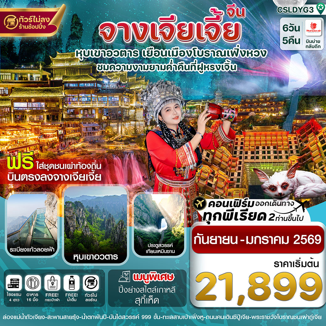 ทัวร์จีน จางเจียเจี้ย-ฝูหรงเจิ้น-เมืองโบราณเฟิ่งหวง-หุบเขาอวตาร-ประตูสวรรค์ 6วัน 5คืน (SL) ไม่ลงร้าน