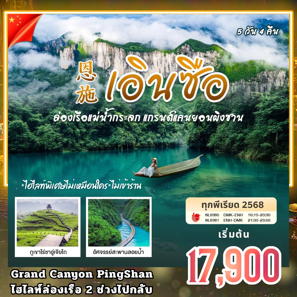 ทัวร์จีน บินตรง