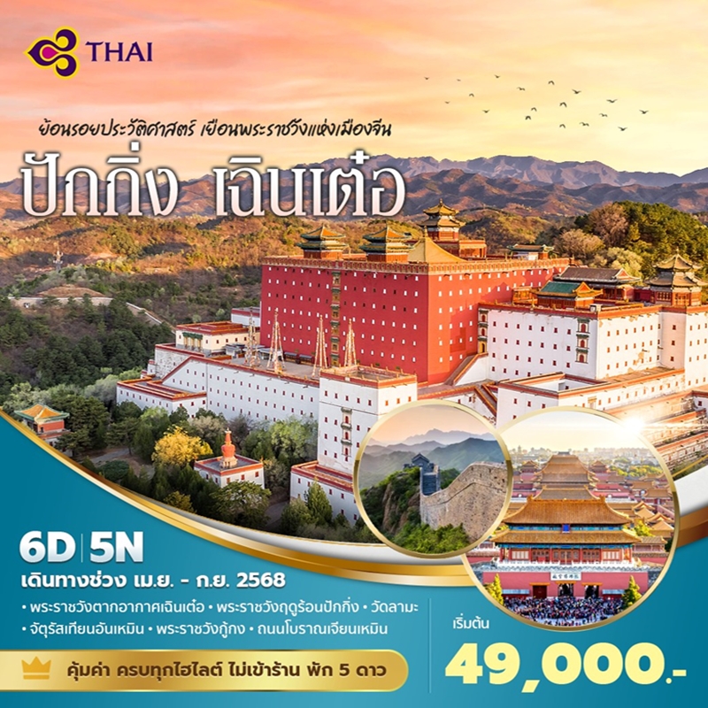 ทัวร์จีน ปักกิ่ง เฉินเต๋อ ย้อนรอยประวัติศาสตร์ เยือนพระราชวังแห่งเมืองจีน 6วัน 5คืน (TG)
