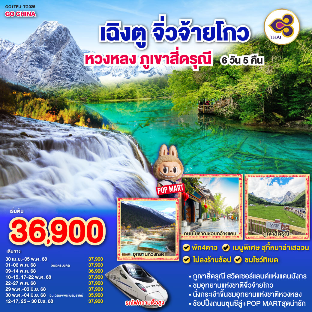 ทัวร์จีน เฉิงตู ภูเขาสี่ดรุณี หวงหลง จิ่วจ้ายโกว 6วัน 5คืน (TG)