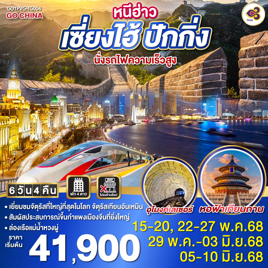 ทัวร์จีน หนีฮ่าว เซี่ยงไฮ้ ปักกิ่ง นั่งรถไฟความเร็วสูง 6วัน 4คืน (TG)
