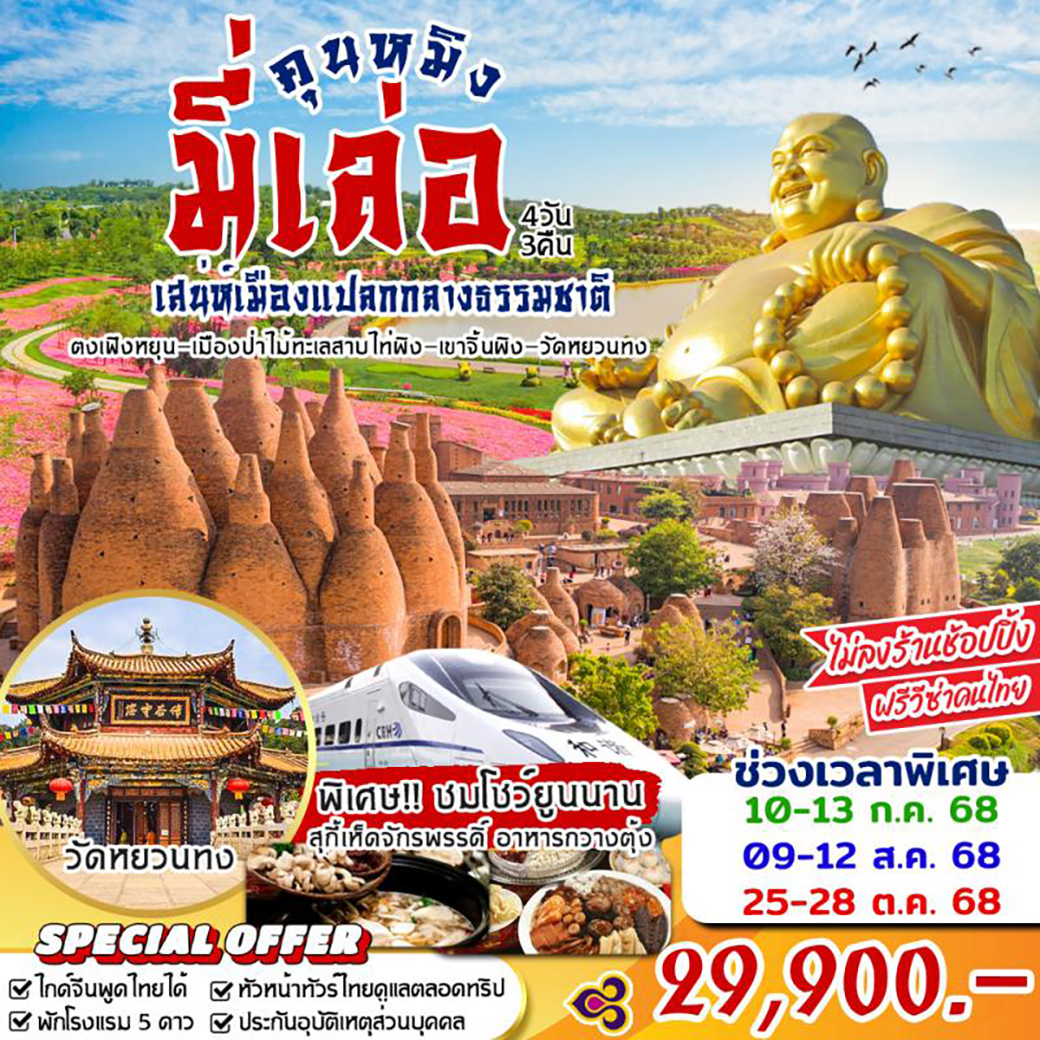 ทัวร์จีน มี่เล่อ คุนหมิง 4วัน 3คืน (TG)