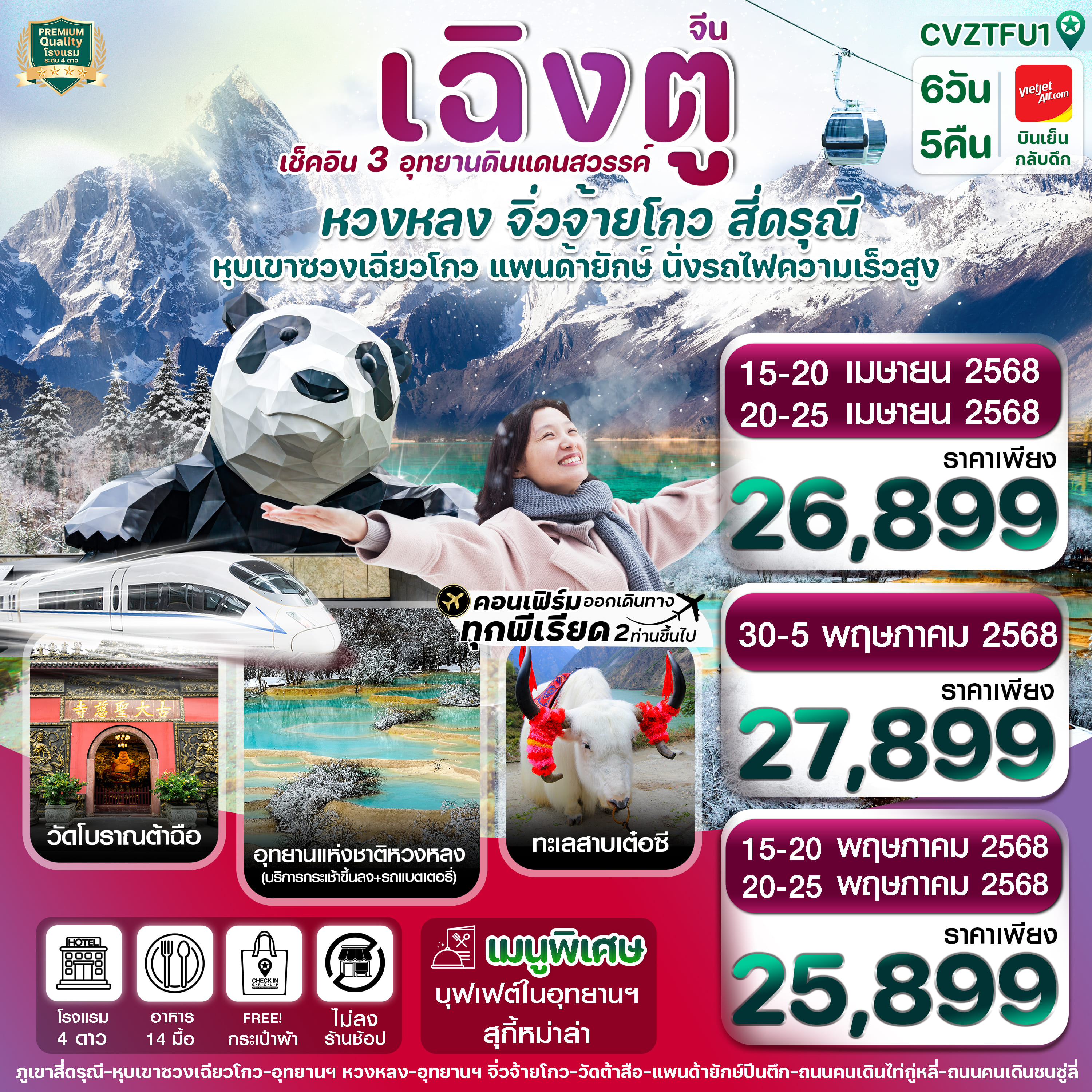 ทัวร์จีน เฉิงตู สี่ดรุณี จิ่วจ้ายโกว หวงหลง 6วัน 5คืน (VZ)