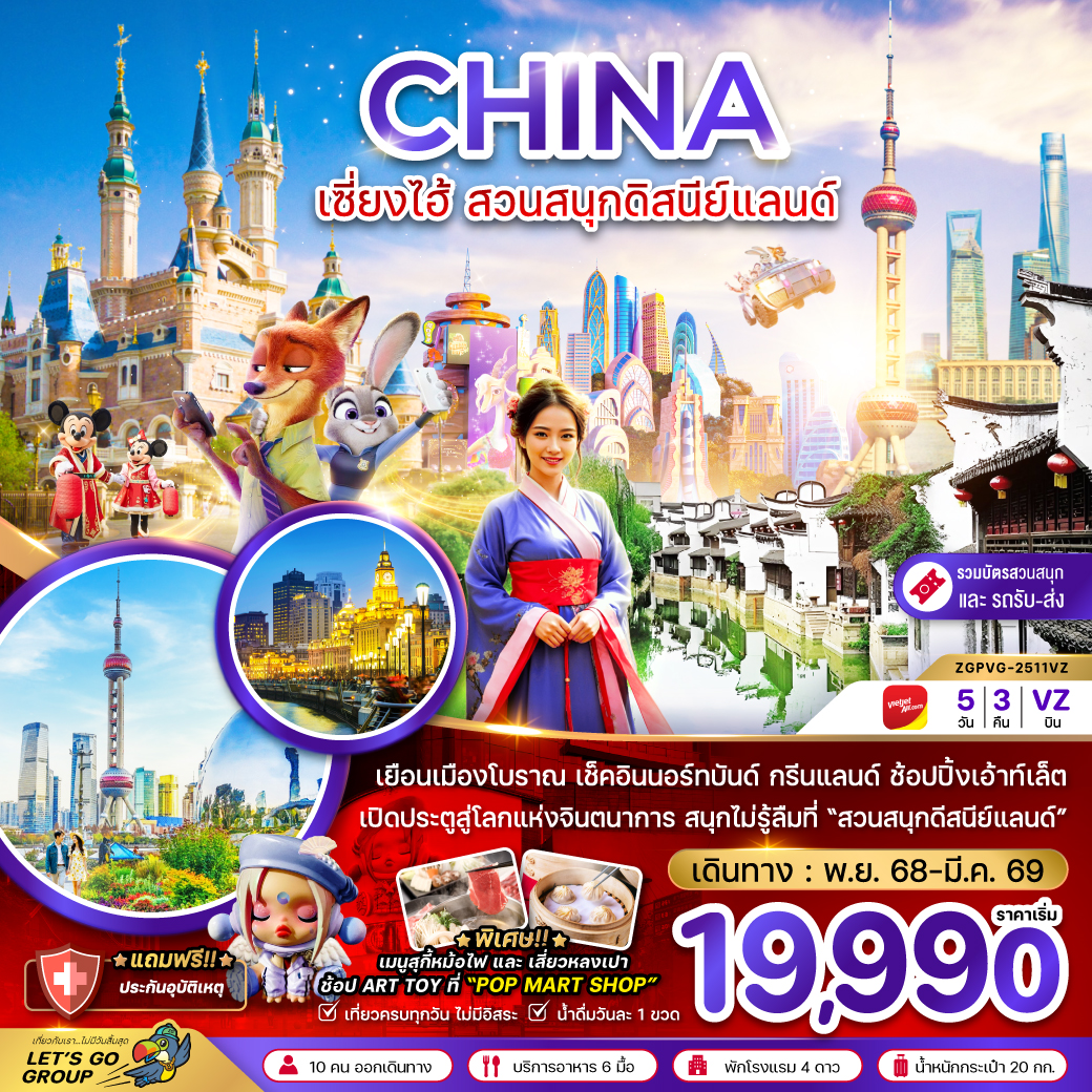 ทัวร์จีน  เซี่ยงไฮ้ ดิสนีย์แลนด์  5วัน 3คืน (VZ)