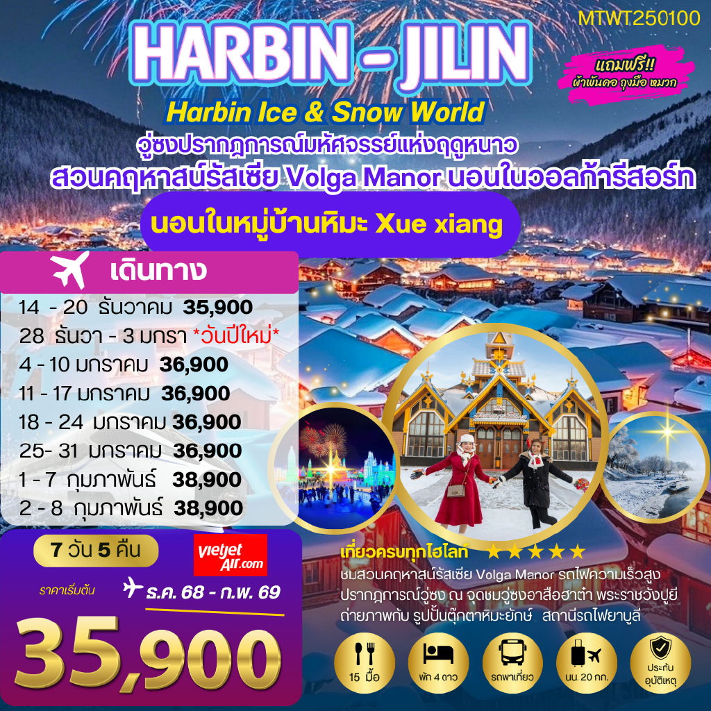 ทัวร์จีน ฮาร์บิน พัก 2 ไฮไลท์ สวนคฤหาสน์ VOLGA MANOR หมู่บ้านหิมะ Xue xiang 7วัน 5คืน (VZ)