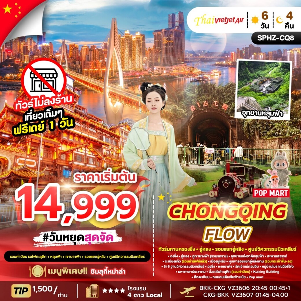 ทัวร์จีน CHONGQING FLOW 6วัน 4คืน (VZ)