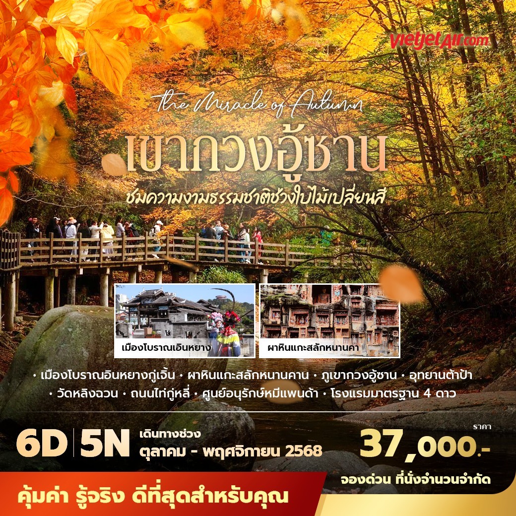 ทัวร์จีน เฉิงตู เขากวงอู้ซาน ชมความงามธรรมชาติช่วงใบไม้เปลี่ยนสี พัก 4 ดาว ไม่ลงร้าน ไม่ขายออปชั่น 6วัน 5คืน (VZ)