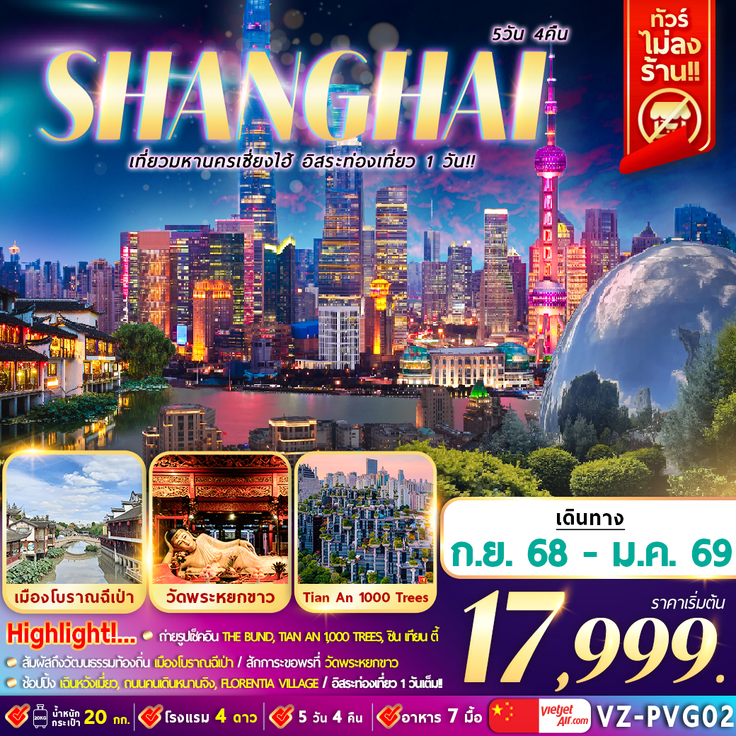 ทัวร์จีน เที่ยวมหานครเซี้ยงไฮ้ อิสระท่องเที่ยว  1 วัน 5วัน 4คืน (VZ)