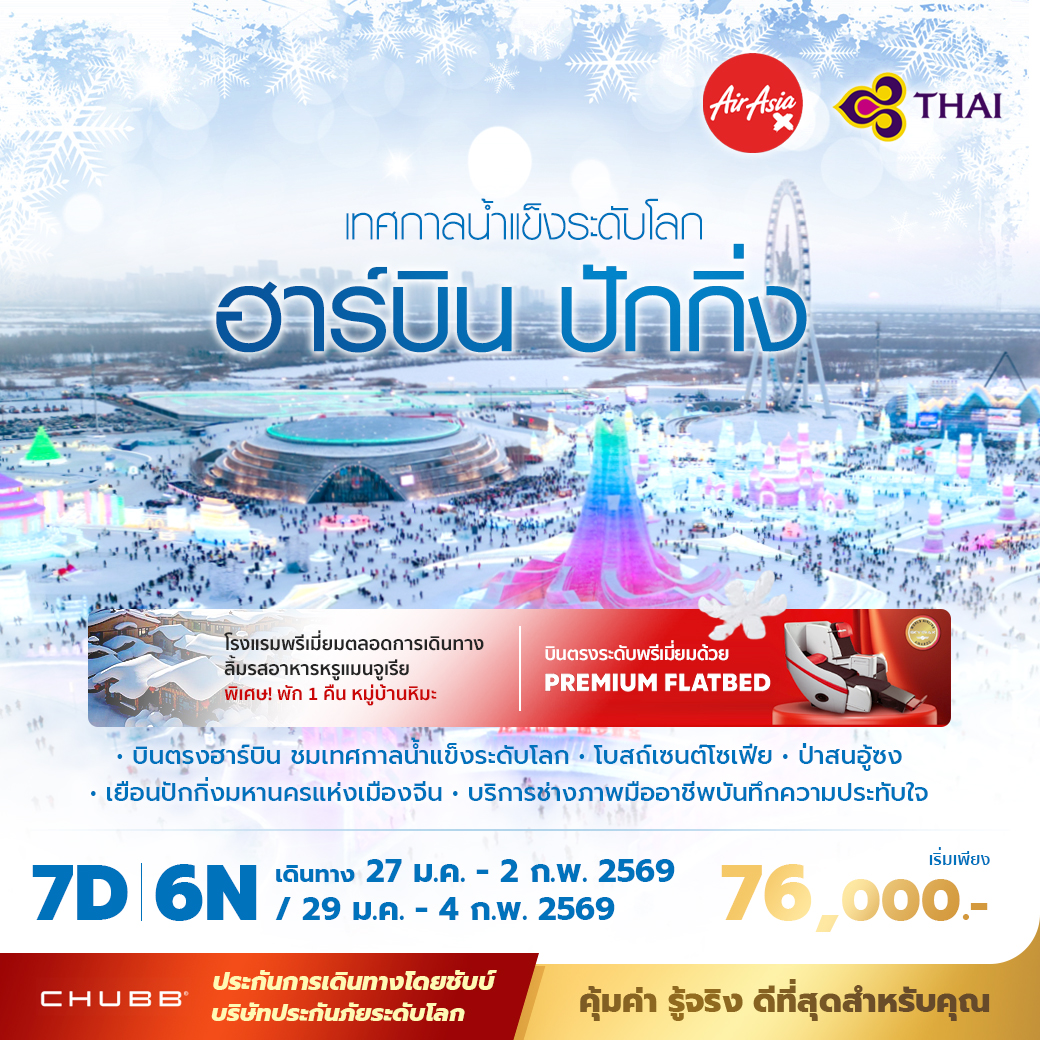 ทัวร์จีน ฮาร์บิ้น - ปักกิ่ง เยือนเทศกาลน้ำแข็งระดับโลก พัก 5 ดาว ไม่ลงร้าน ไม่ขายออปชั่น 7วัน 6คืน (TG,XJ)