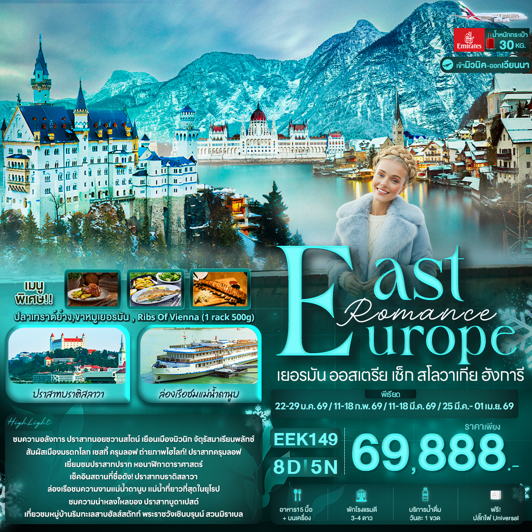 ทัวร์เยอมนี Romance East Europe เยอรมัน ออสเตรีย เช็ก สโลวาเกีย ฮังการี 8วัน 5คืน (EK)