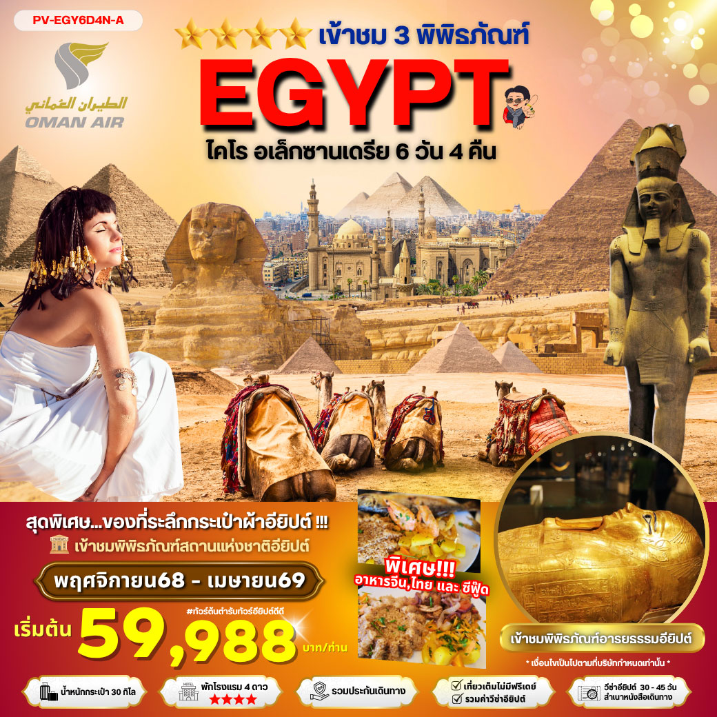 ทัวร์อียิปต์ EGYPT-CAIRO-ALEX 3 MUSEUM เที่ยวครบ 3 พิพิธภัณฑ์ พัก4ดาว 6วัน 4คืน (WY)