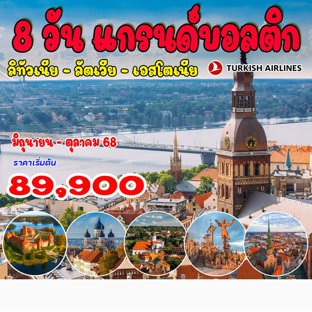 ทัวร์บอลติก ลิทัวเนีย – ลัตเวีย – เอสโตเนีย 8วัน 5คืน (TK)