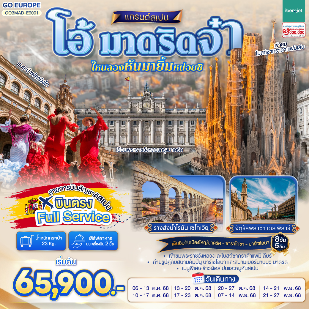 ทัวร์สเปน โอ้ มาดริดจ๋า ไหนลองหันมายิ้มหน่อยซิ สเปน 8วัน 5คืน (E9)