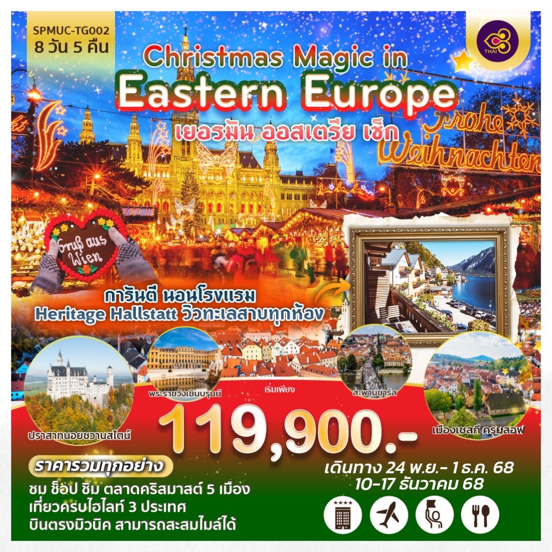 ทัวร์ยุโรปตะวันออก เยอรมัน ออสเตรีย เช็ก Christmas Magic in Eastern Europe 8วัน 5คืน (TG)