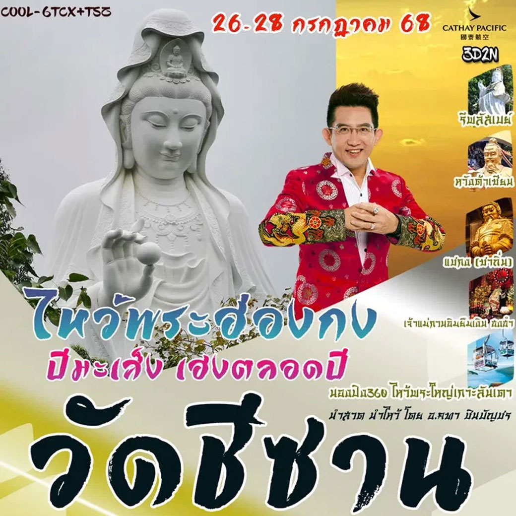 ทัวร์ฮ่องกง ไหว้พระฮ่องกง ปีมะเส็ง เฮงตลอดปี 3วัน 2คืน (CX)