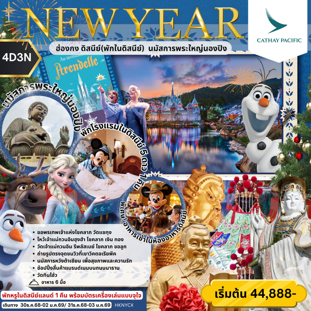 ทัวร์ฮ่องกง NEW YEAR ฮ่องกง ดิสนีย์(พักในดิสนีย์) นมัสการพระใหญ่นองปิง 4วัน 3คืน (CX)