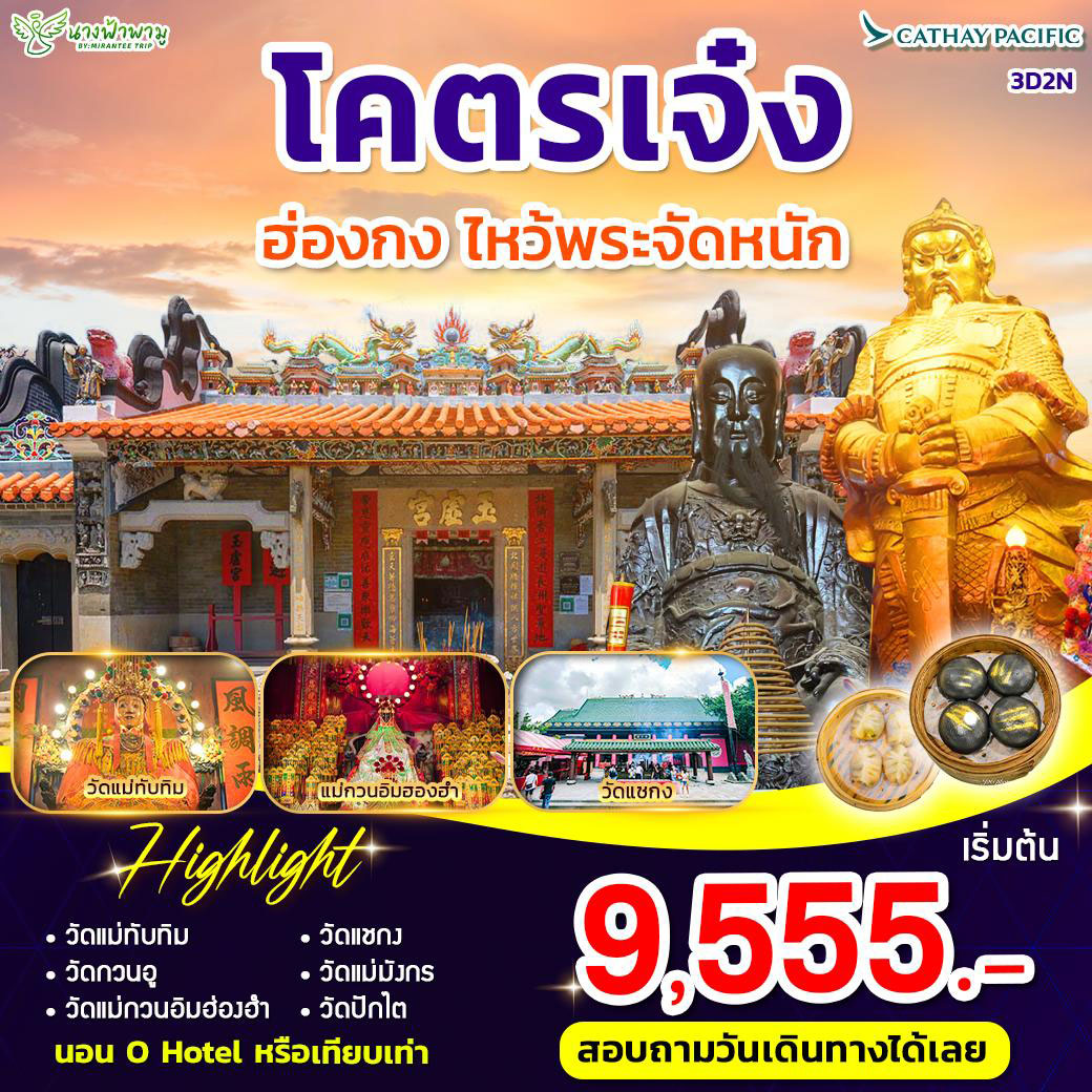 ทัวร์ฮ่องกง โคตรเจ๋ง ไหว้พระจัดหนัก 3วัน 2คืน (CX)