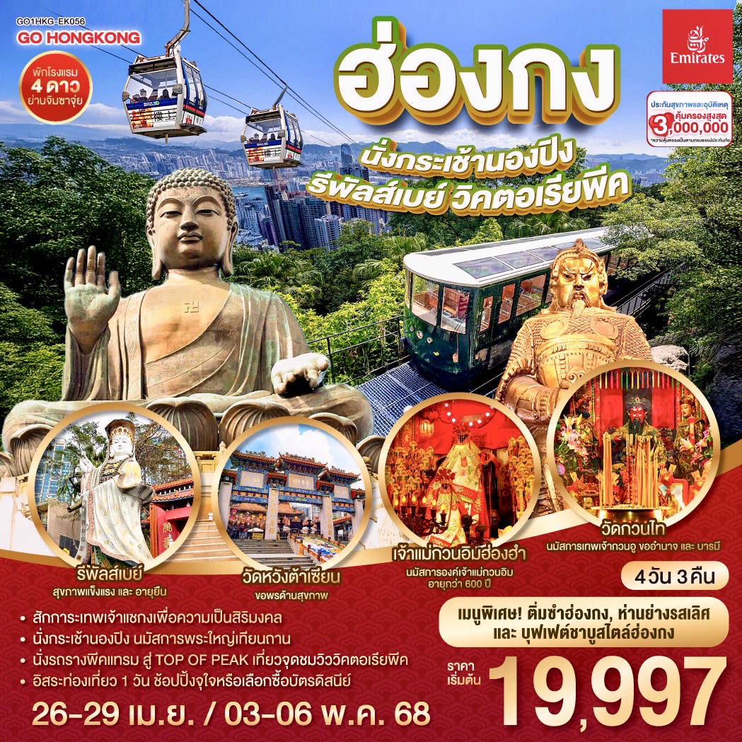 ทัวร์ฮ่องกง นั่งกระเช้านองปิง รีพัสส์เบย์ วิคตอเรียพีค 4วัน 3คืน (ฟรีเดย์) (EK)